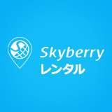 Skyberry レンタル